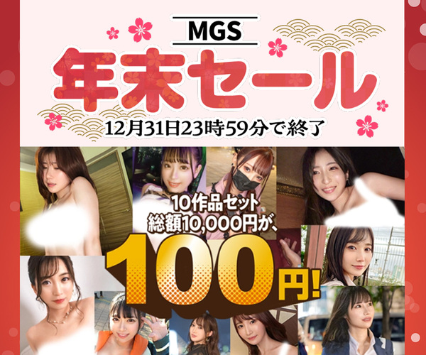 donmiclows's tweet photo. 🎆【MGS限定年末セール】🎆

◤◢◤ MGS100円セール ◢◤◢
��1作品あたりがなんと1⃣0⃣円❣
✅1万円相当の人気作品セットが1⃣0⃣0⃣円❣
✅年末限定シリーズが入った福袋がワンコイン✨
◤◢◤◢◤◢◤◢◤◢◤◢◤◢◤◢
🚨【12月31日(火)23時59分まで】🚨

⇩コチラ⇩
https://t.co/vHlM0eF5nu https://t.co/zxy6KqYKUO