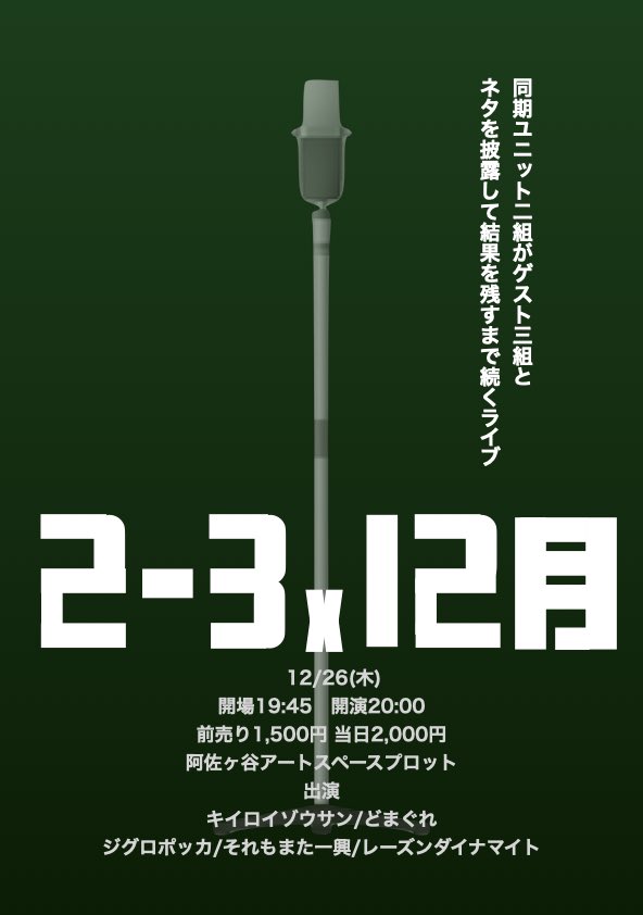 🎉本日開催🎉

「2-3x12月」

🗓️12月26日(木)
🕒19:45/20:00
💰1,500円/2,000円
🏢阿佐ヶ谷アートスペースプロット

〈出演〉
キイロイゾウサン
どまぐれ
ジグロポッカ
それもまた一興
レーズンダイナマイト

〈予約〉
tiget.net/events/367665