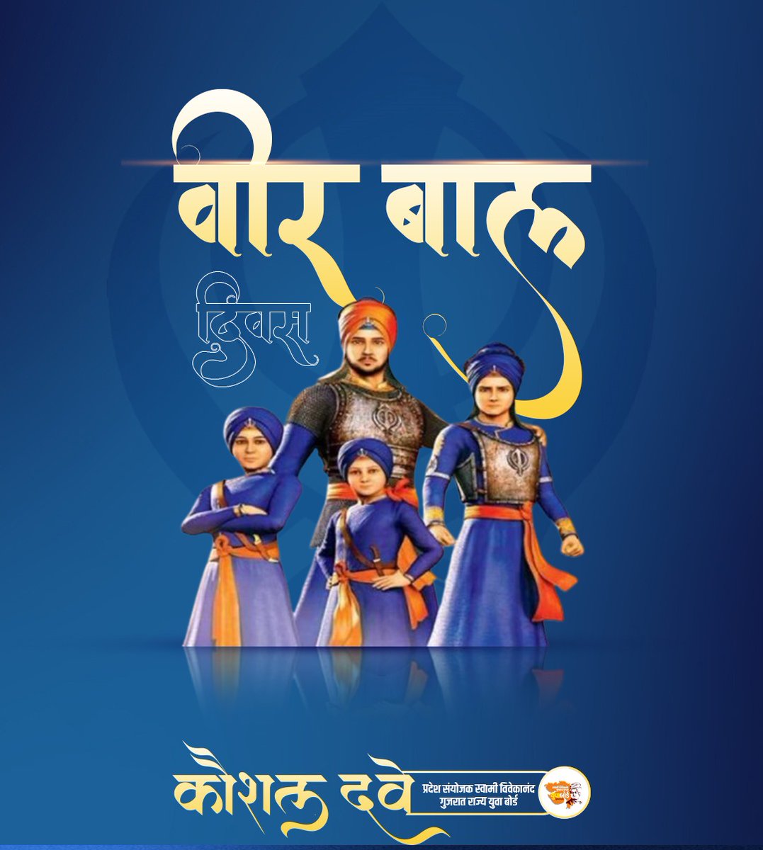 गुरु गोबिंद सिंह जी के वीर सपूत, धर्म की रक्षा के लिए अपना सर्वस्व न्यौछावर करने वाले साहिबजादे जोरावर सिंह जी एवं फतेह सिंह जी के बलिदान दिवस पर उन्हें भावपूर्ण श्रद्धांजलि।