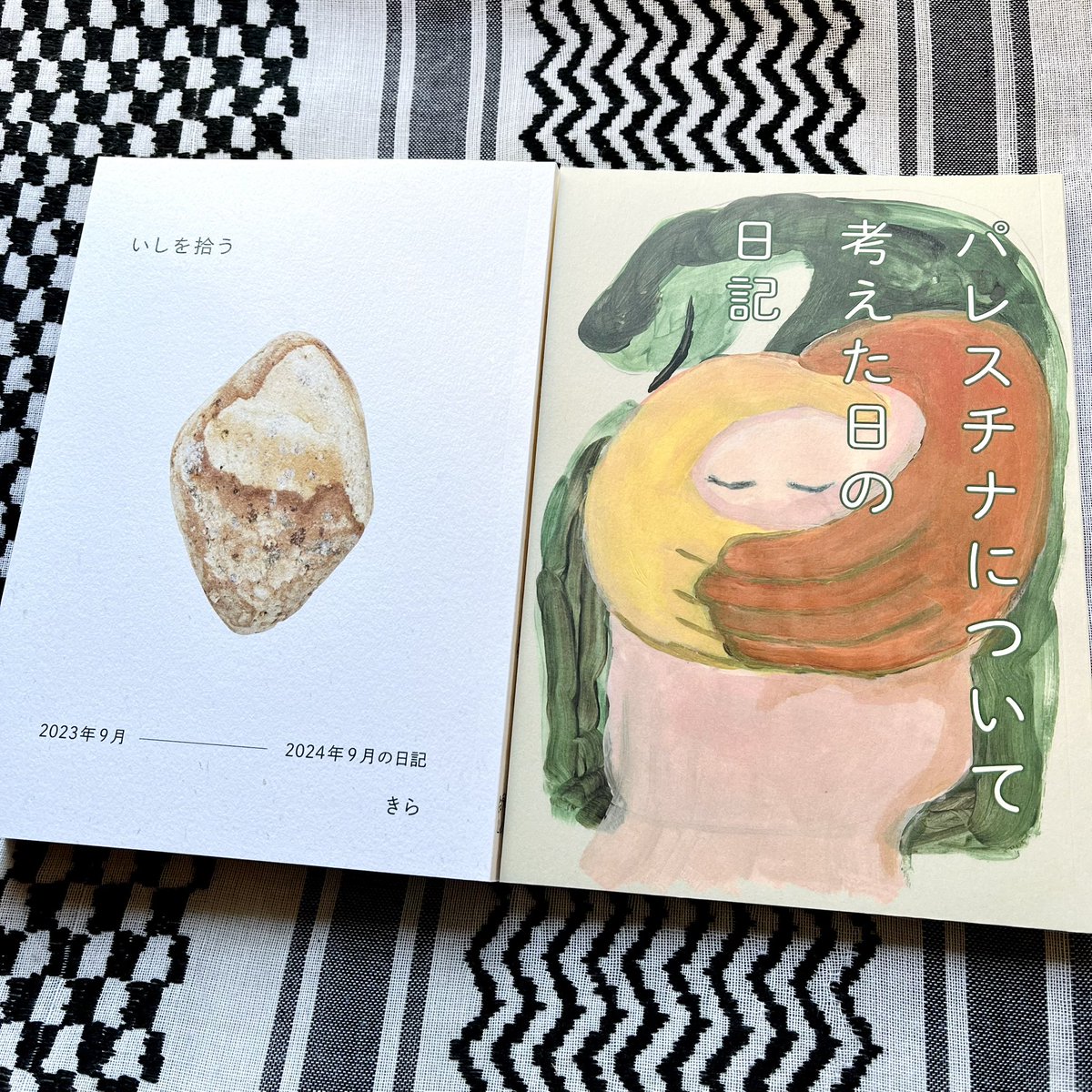 〈新入荷〉アートコンビ13番館の新作２タイトル
ira.tokyo/tag/13bankan/

『パレスチナについて考えた日の日記』 
公募で集まった71名の書き手による「パレスチナについて考えた日」の日記集。

きら『いしを拾う』 
デモ、カウンセリング、パレスチナ、たまに制作、石拾い。拠り所を探す日々の日記。