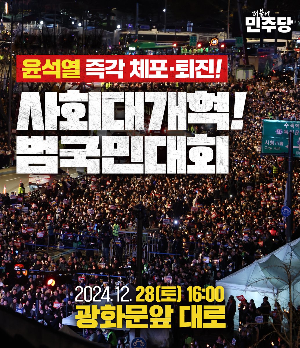 ✅ 윤석열 즉각 체포·퇴진! - 사회대개혁! 범국민대회

- 일시 : 2024.12.28.(토) 16:00
- 장소 : 광화문앞 대로