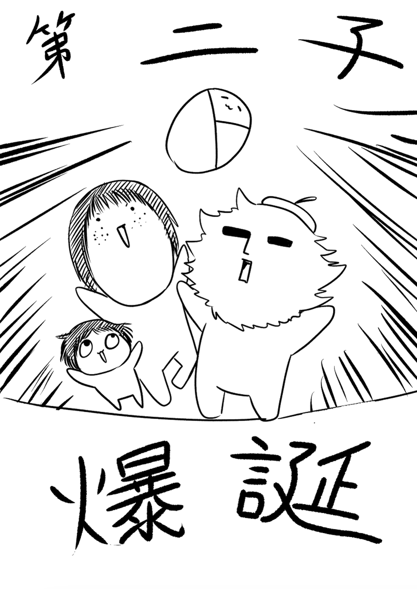 先日、第二子が爆誕しました!!!
なのですこしばかり原稿作業が遅れてしまうので、また少しの間お休みします。(マツケンクエストは描き溜めあるので多分大丈夫です)
またすぐ連載再開できるように頑張ります!! 