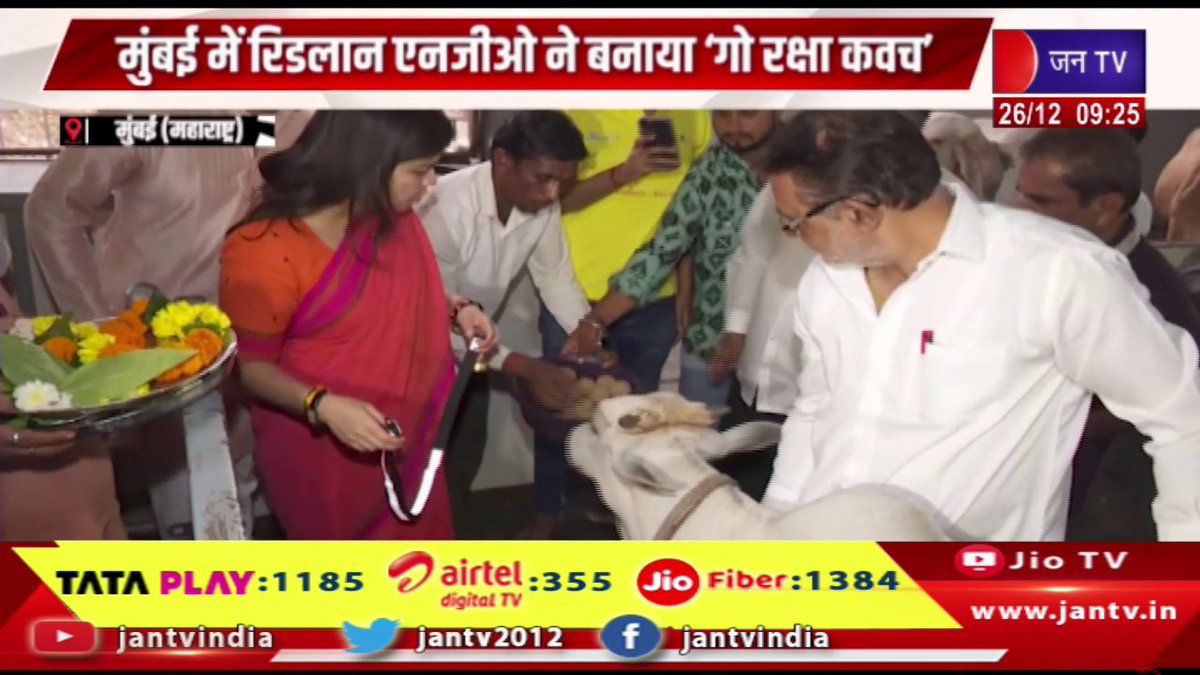 JANTV2012's tweet photo. मुंबई में रिडलान एनजीओ ने बनाया 'गो रक्षा कवच', एआई तकनीक से गायों की सुरक्षा करेगा स्पेशल पेंडेंट | JAN TV
https://t.co/CIhxCrBX4E
#Mumbai #GoRakshaKavach #RidlanNGO #specialpendant #protectcows #aitechnology #Jantv_vkj https://t.co/OKUsFC40rL