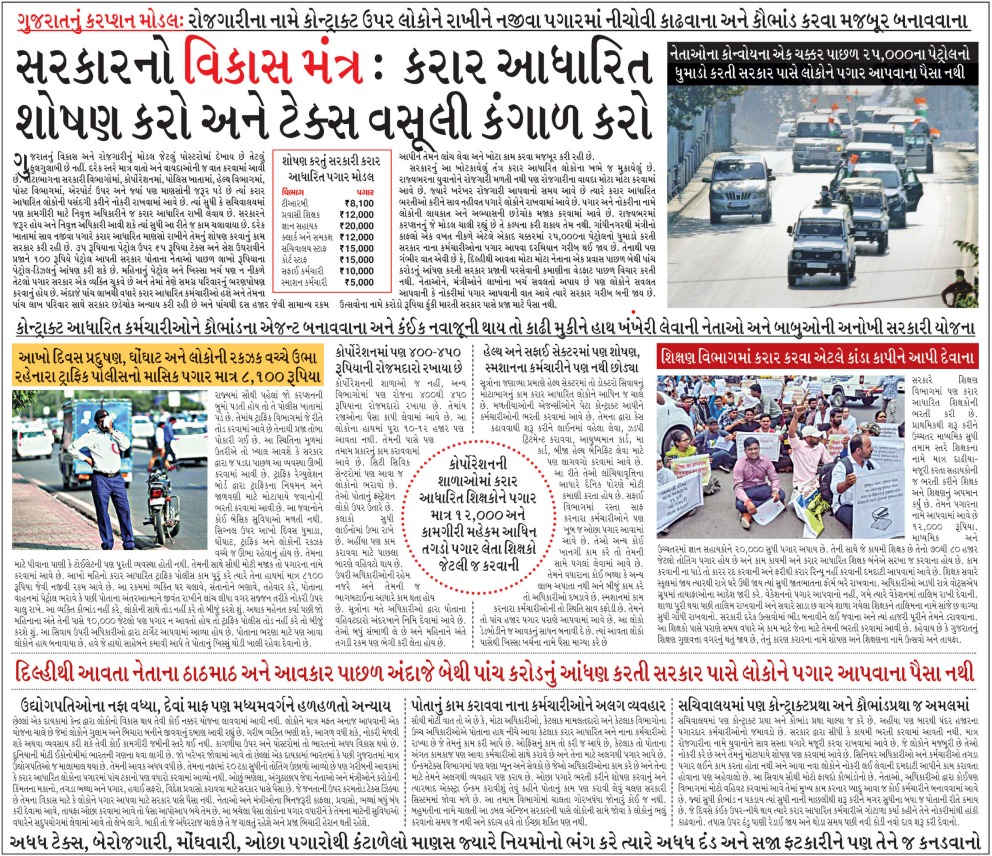 સરકાર નો વિકાસ મંત્ર: કરાર આધારિત શોષણ કરો અને ટેકસ વસૂલી કંગાળ કરો