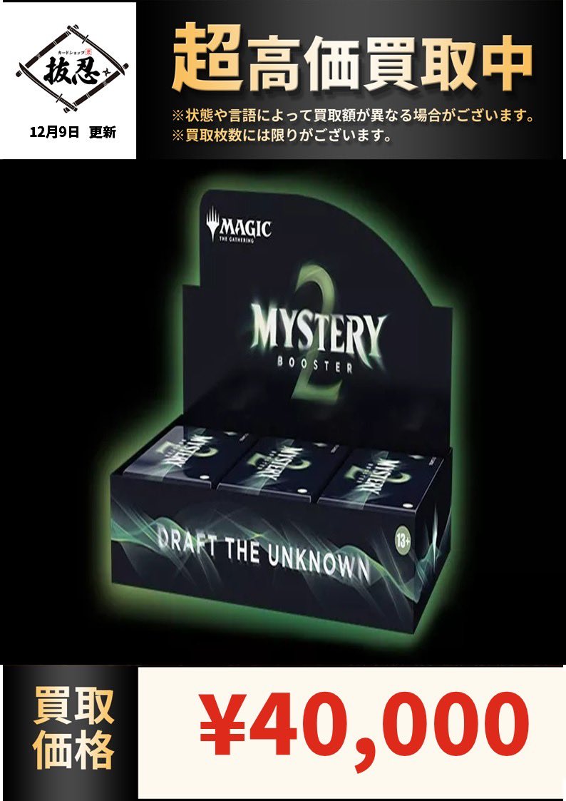 未来枠のカードなどが収録されて人気のミステリーブースター2、当店で