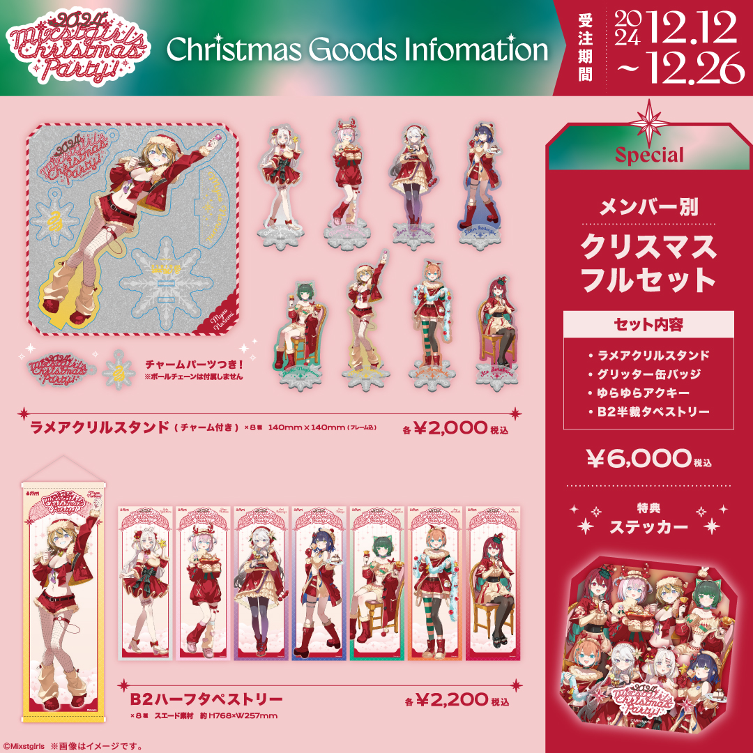 「Mixstgirls」2025クリスマスグッズ Mixstgirls❣️ミクスト公式❣️ on X: 