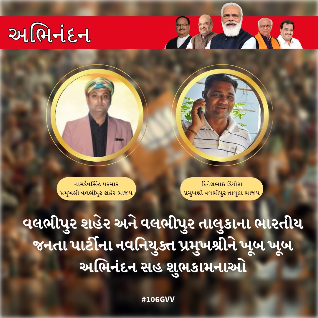 106GVV's tweet photo. વલભીપુર શહેર અને વલભીપુર તાલુકાના ભારતીય જનતા પાર્ટીના નવનિયુક્ત પ્રમુખશ્રીને ખૂબ ખૂબ અભિનંદન સહ શુભકામનાઓ.

#BJP4Gujrat
#106GVV https://t.co/7PksNNW6a9