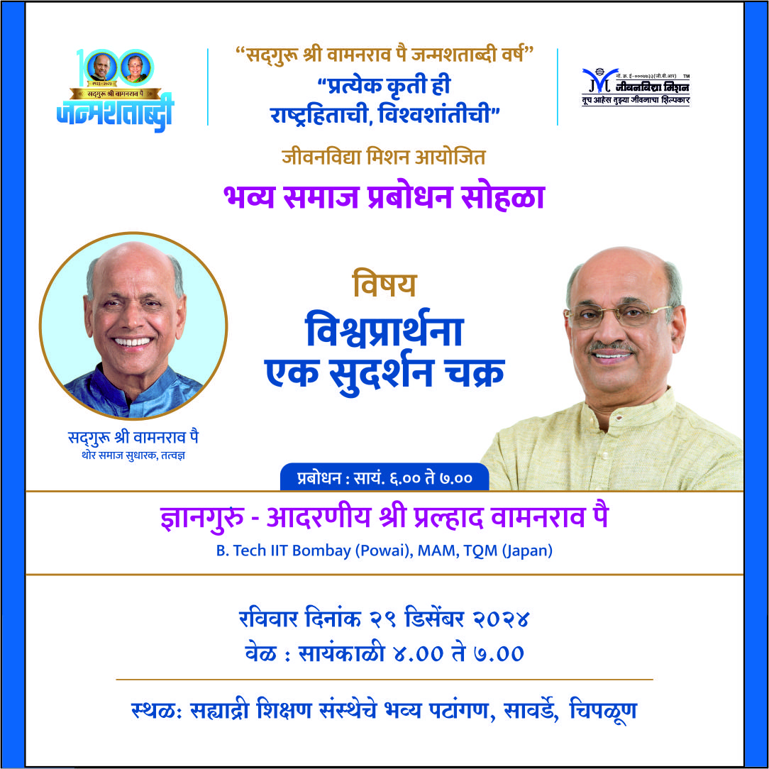 📍चिपळूण | रविवार, दिनांक २९ डिसेंबर २०२४
<a href="/Jeevanvidya/">Jeevanvidya</a> आयोजित 'भव्य समाज प्रबोधन महोत्सव'
रविवार, दि.२९ डिसेंबर २०२४ रोजी 
🕓 सायं. ४ ते ७ वा. ह्या वेळेत 
📍स्थळ: सह्याद्री शिक्षण संस्थेचे भव्य पटांगण, सावर्डे, चिपळूण येथे
आदरणीय श्री <a href="/PralhadPai/">Pralhad Wamanrao Pai</a> यांचे 'विश्वप्रार्थना एक सुदर्शन