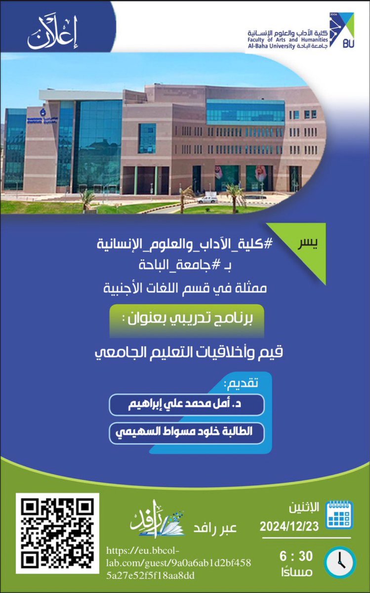 COAnHBU's tweet photo. #تغطية | أقامت #كلية_الآداب_والعلوم_الإنسانية بـ #جامعة_الباحة، ممثلةً في قسم اللغات الأجنبية، برنامجًا تدريبيًا بعنوان: "قيم وأخلاقيات التعليم الجامعي".
قدمت البرنامج د. أمل محمد علي والطالبة خلود السهيمي، وأداره د. سعد الدهيمي https://t.co/0iBA1oSCFV