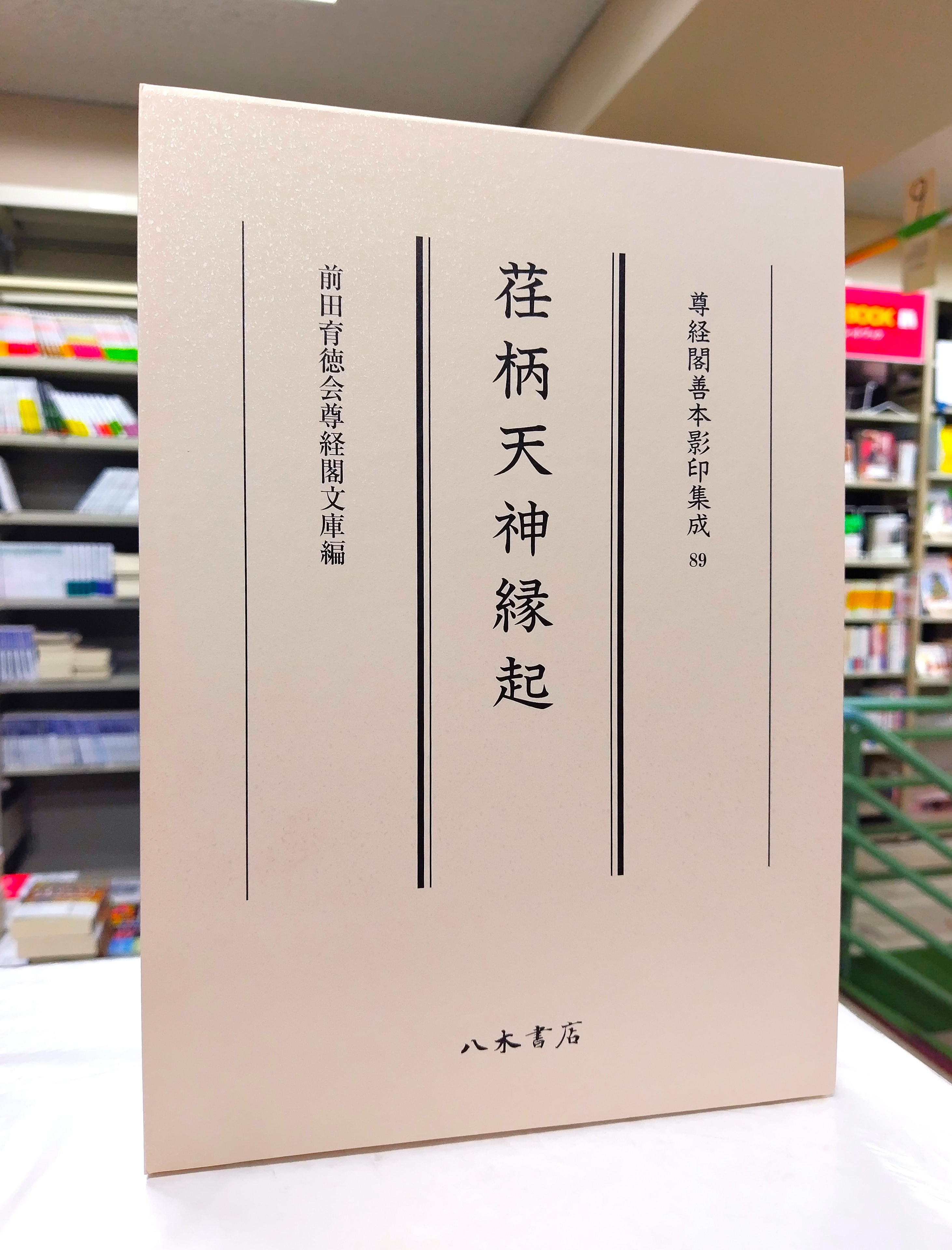 尊経閣善本影印集成 - Search / X 尊経閣善本影印集成 - Search / X