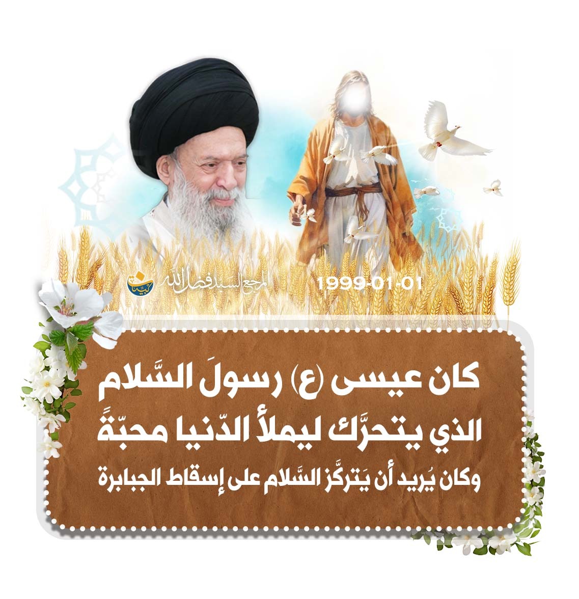 bayynatorg's tweet photo. كان عيسى (ع) رسولَ السَّلام، والَّذي يتحرَّك ليملأ الدّنيا محبّةً، وكان يريد أن يتركَّز السَّلام على إسقاط الجبابرة https://t.co/s6dH8rT6at