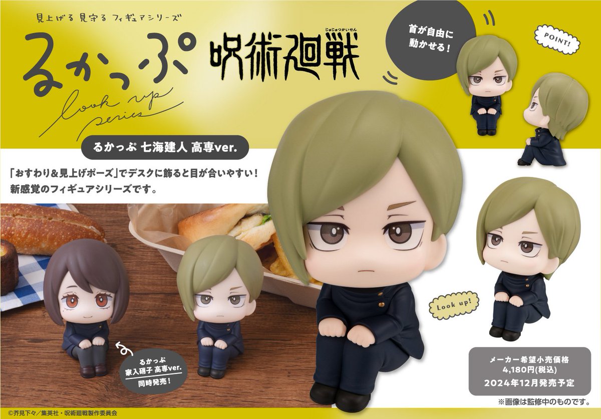 グッズ情報】 『呪術廻戦』七海建人 / 家入硝子 高専ver.が本日出荷