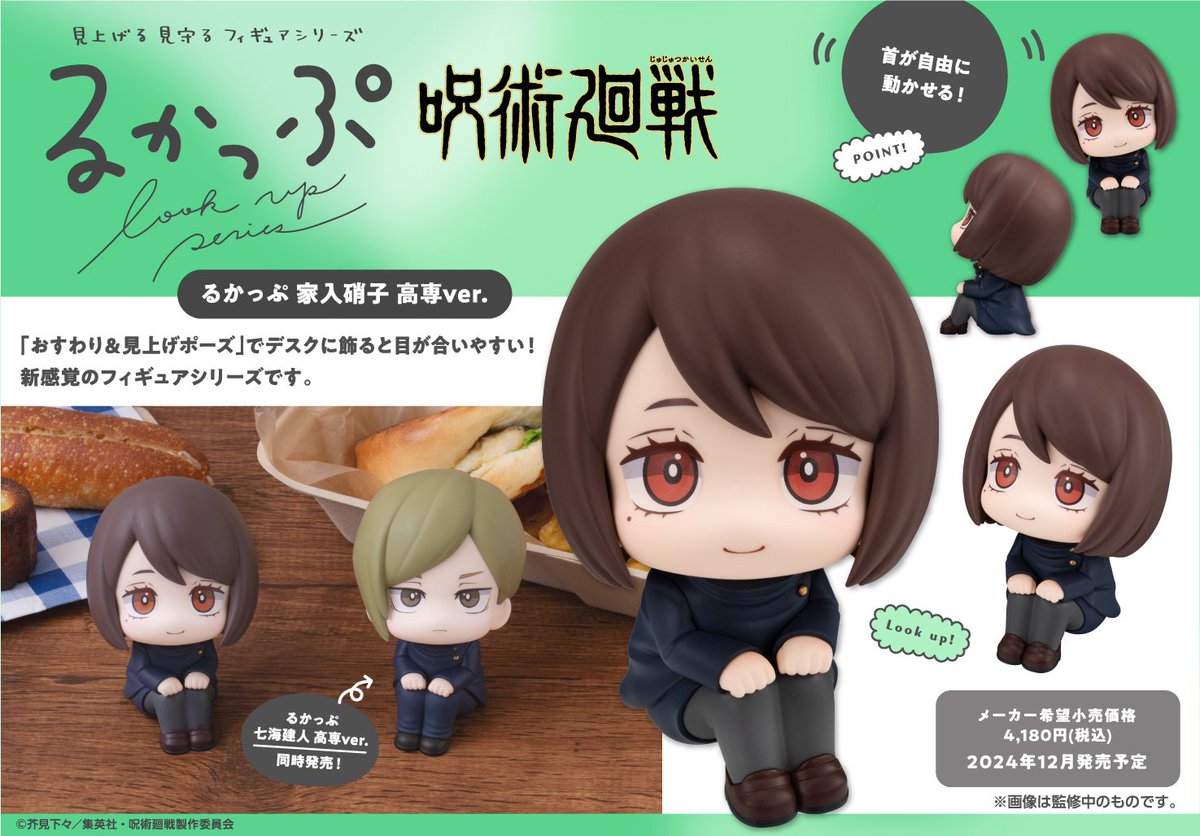 グッズ情報】 『呪術廻戦』七海建人 / 家入硝子 高専ver.が本日出荷