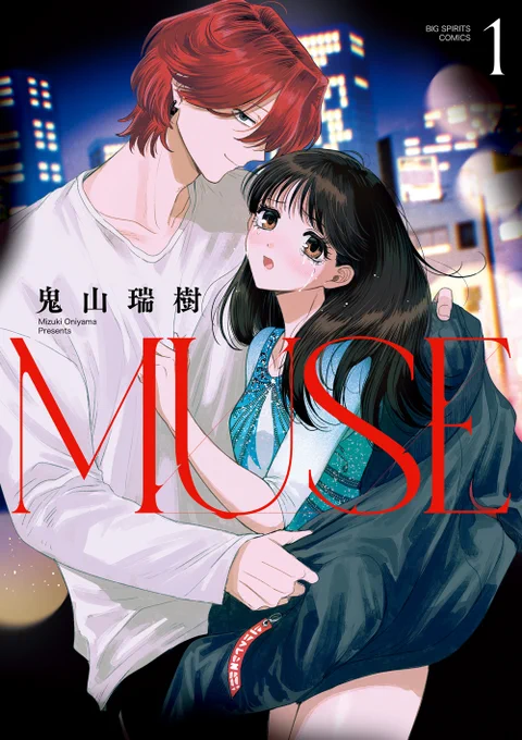 ～～本日発売～～『MUSE①』死にたい18歳・金メダリストが会ったのは病ませてくれない、激あま沼男。#ビッコミ で、第1話を試し読み鬼山瑞樹()#MUSE 