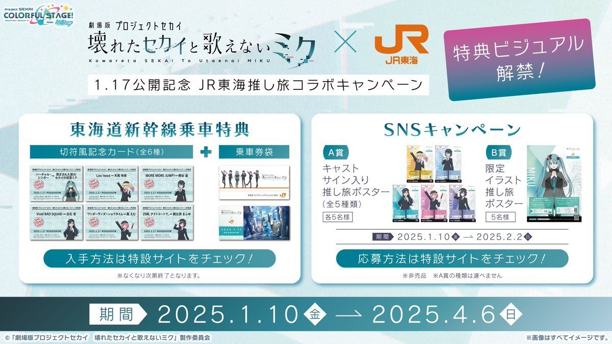 劇場版プロセカ × #推し旅 特典ビジュアル解禁‼ ＼ 期間中、東海道