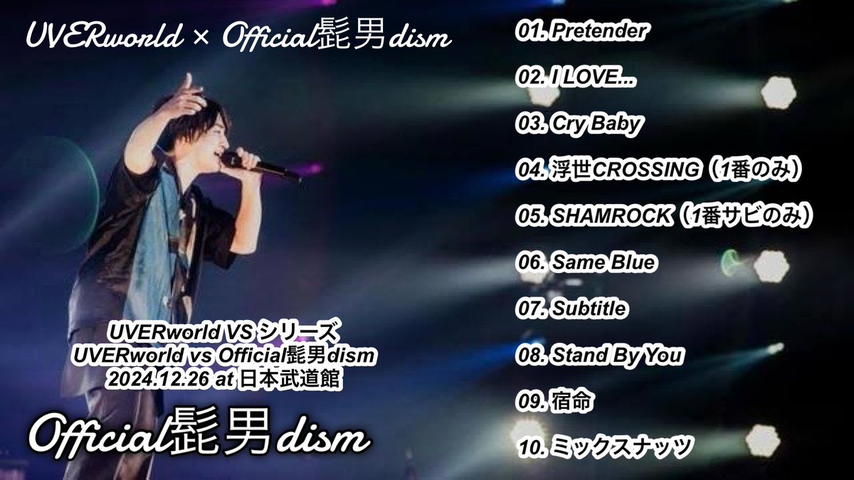 music_uw25's tweet photo. UVERworld × Official髭男dism
2024.12.26 at 日本武道館

Official髭男dism セトリ

UVERworldとの対バン公演‼️
髭男のセトリになります！

#Official髭男dism #髭男
#UVERworld #UVER #日本武道館 https://t.co/HSVlzOiZQ5