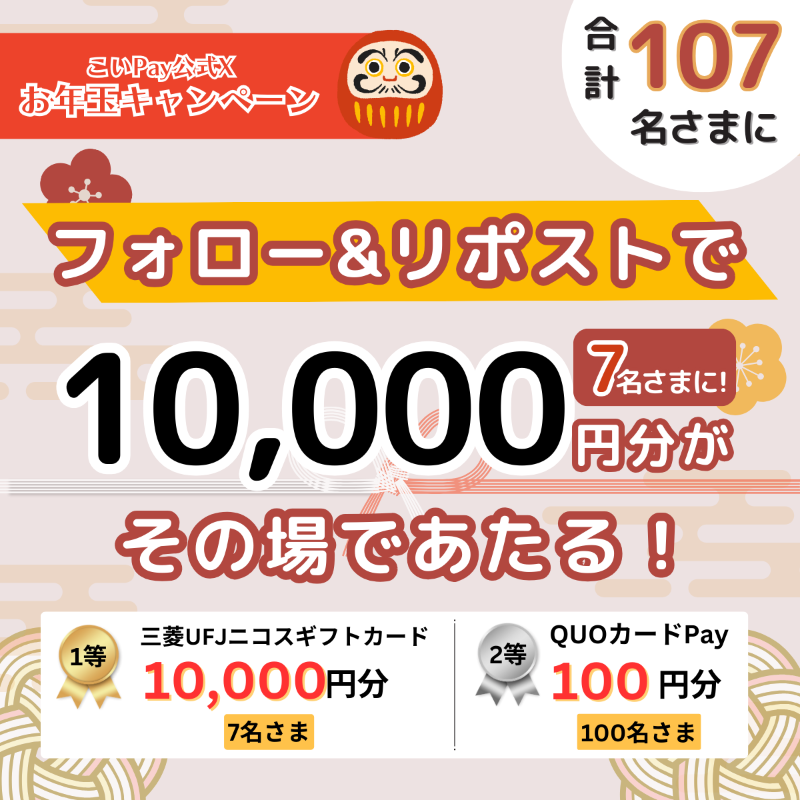 Hiroshima_bank's tweet photo. こいPay
お年玉キャンペーン🧧

／
1/7まで毎日応募可能‼️
最大10,000円分が
その場であたる‼️
＼

①@Coipay_officialをフォロー
②この投稿をリポスト
③👇の画像タップで結果確認

#こいチャレ2501