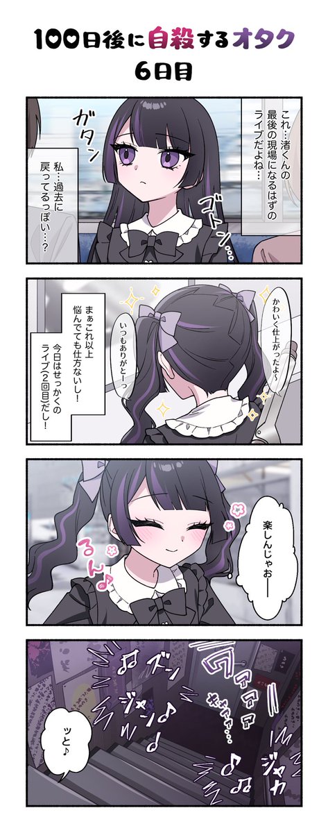 「100日後に自殺するオタク」
6日目 