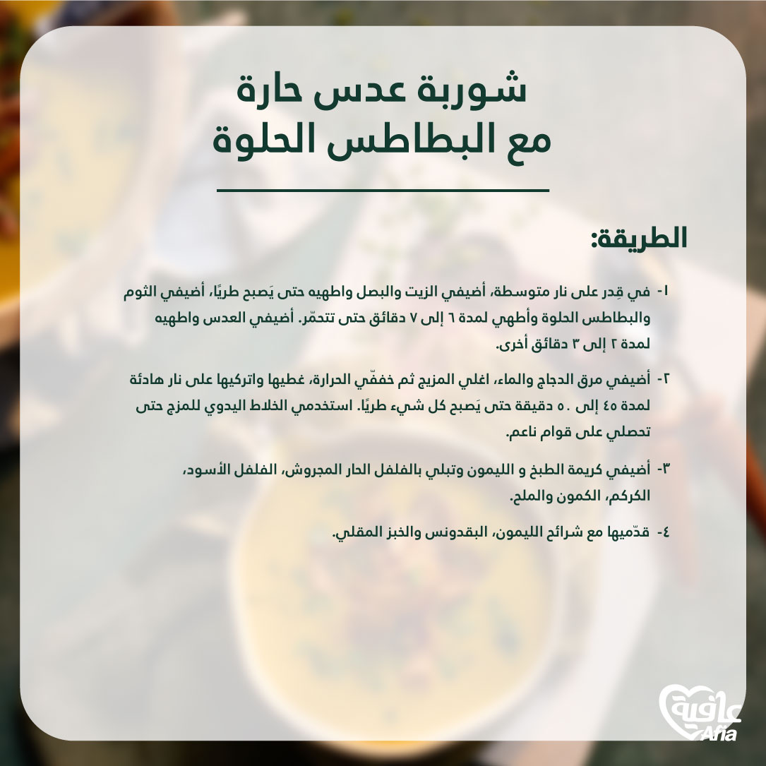 AfiaArabia's tweet photo. لمزيد من الدفء، حضّري طبق شوربة العدس بلمسه مختلقة هذا الشتاء عن طريق إضافة البطاطا الحلوه الشهيه مع الفلفل الحار.

#عيشها_بقلبك_عيشها_بعافية 
#عافية    
#Afia https://t.co/cbjdXUGQGM