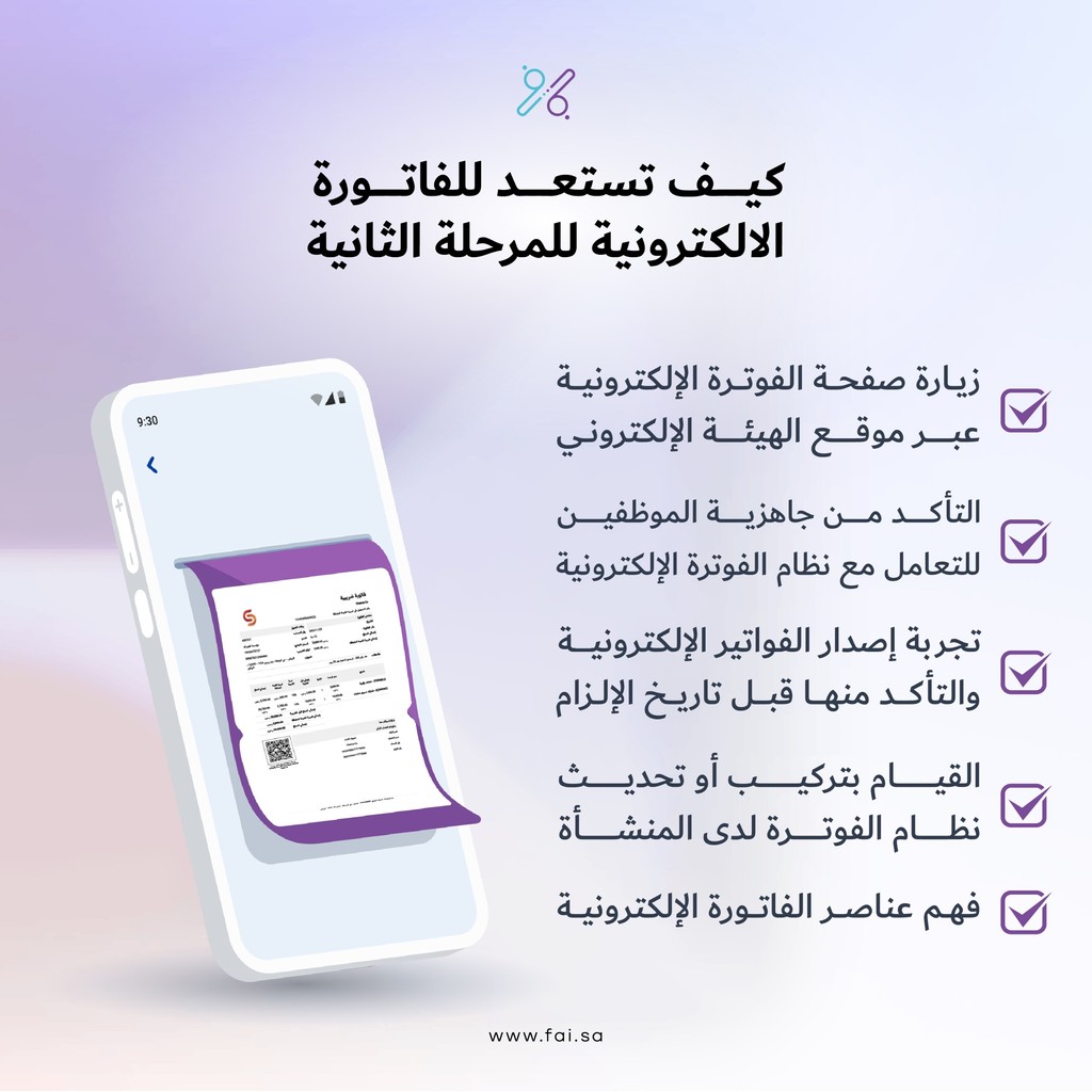 هل شركتك جاهزة للمرحلة الثانية من الفاتورة الإلكترونية؟

تأكد من استعداد شركتك للمرحلة الثانية بحصولك على نظام فوترة معتمد من الهيئة للربط مع منصة فاتورة✨

✅نظام فيّ معتمد للفوترة الإلكترونية للمرحلة الثانية
استعد للتحول الرقمي وابقَ دائمًا في المقدمة!

app.fai.sa/auth/signup