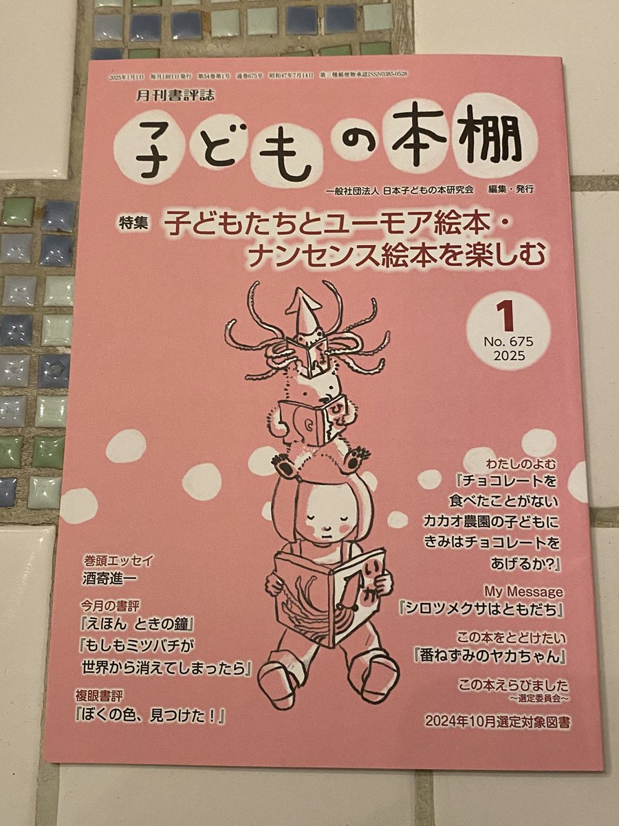 imaginationplp's tweet photo. 『子どもの本棚』1月号に『ちいさな しまの とりの おはなし』の書評を掲載くださっています。ありがとうございます。
そして「選定付記」には『くまと かきの み』が。今後書評を書いてくださるものと思います。
嬉しい限りです。 https://t.co/v6JjnAxbw3