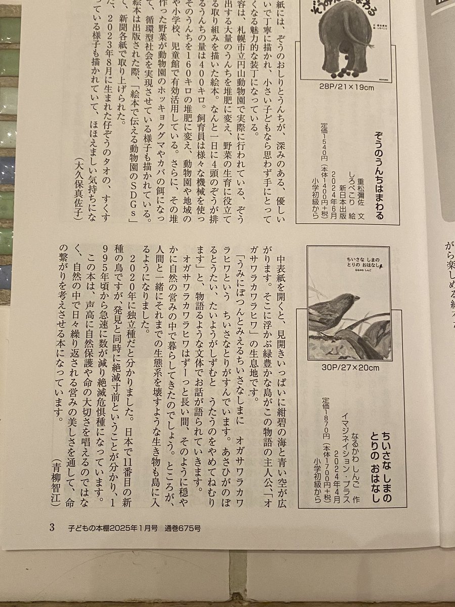 imaginationplp's tweet photo. 『子どもの本棚』1月号に『ちいさな しまの とりの おはなし』の書評を掲載くださっています。ありがとうございます。
そして「選定付記」には『くまと かきの み』が。今後書評を書いてくださるものと思います。
嬉しい限りです。 https://t.co/v6JjnAxbw3