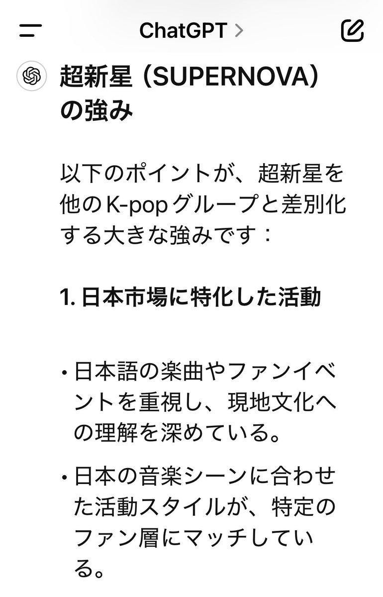 asa_hapi's tweet photo. ChatGPTによる #超新星 の強みや魅力😆
日本で長年活動を続けてきた「日本に根付いたK-pop Gr」としての独自のポジションをもつ。華やかなメディア露出よりもファンとの深い絆や継続的な活動を重視するスタイル。特定の層から熱烈な支持を得ており日本におけるK-popの成熟期を象徴するグループの一つ。 https://t.co/UrRu4EJWFa