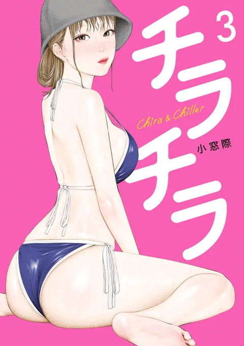 本日発売『チラチラ③』柔肌を伝う汗、紅潮する頬、徐々に荒くなっていく吐息…二人きりの密室で時間を忘れ、今夜はあの子と心ゆくまで──#ビッコミ で、第1話を試し読み小窓際()#チラチラ 