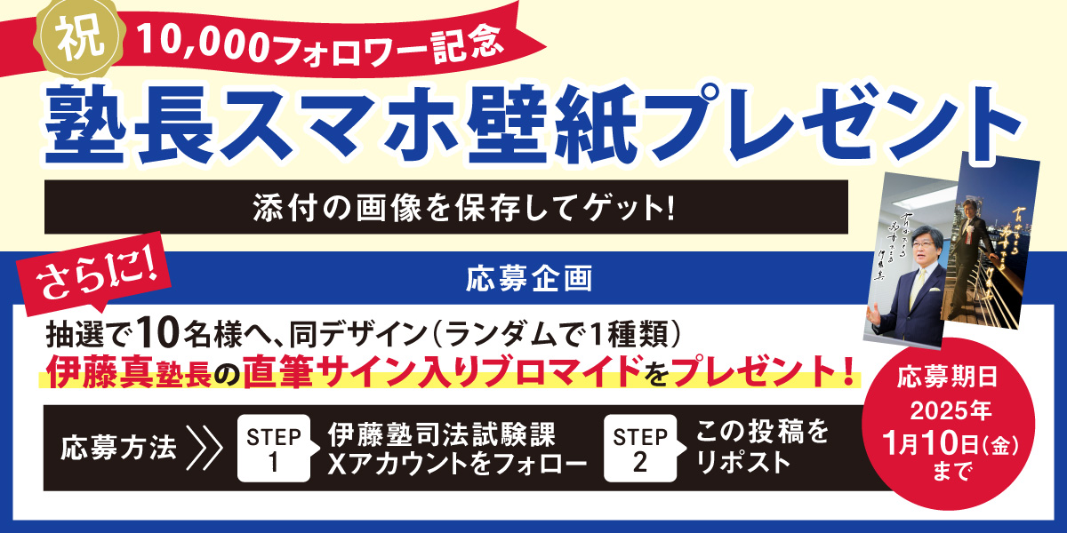 itojuku_shihou's tweet photo. ／
伊藤塾 司法試験科アカウント
祝10,000フォロワー記念 プレゼント企画！🎁
＼
10,000フォロワーを記念し、塾長のスマホ壁紙プレゼント中！
さらに、同デザイン伊藤真塾長直筆サイン入りブロマイド応募企画も！ぜひご参加ください😊

※1/14(火)に当選者へDMにてご連絡します😀
＃伊藤塾　＃伊藤真 https://t.co/IbEESMDDtJ