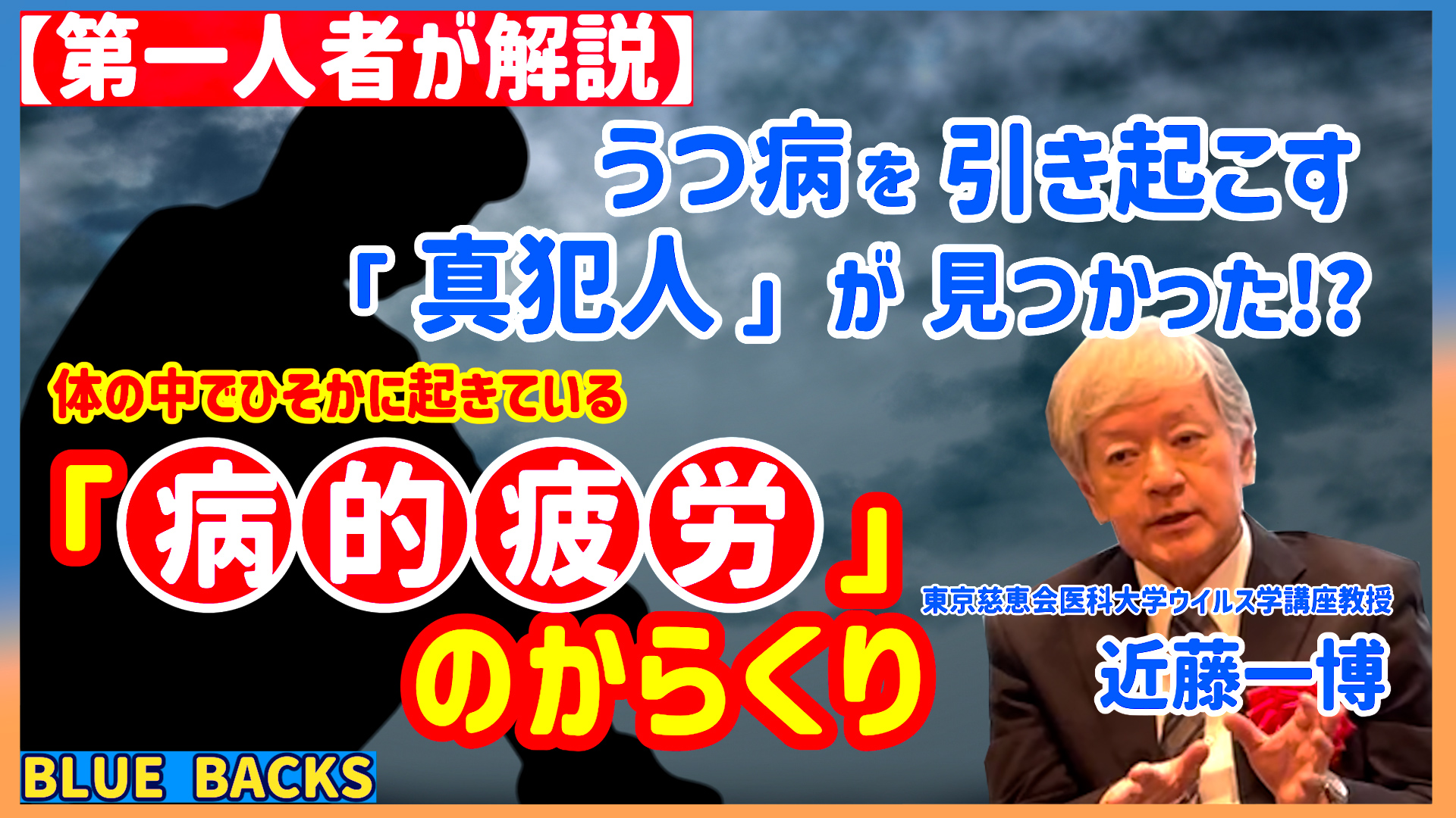 東京Tバックス　バブル ＼ブルーバックスチャンネル最新回、配信開始！／  YouTubeシリーズが更新されました。今回のゲストは、『疲労とはなにか』の著者・近藤一博先生。うつ病発症に結びつくとされる「病的疲労」のメカニズムを伺っています。忙しい年の瀬ですが  ...