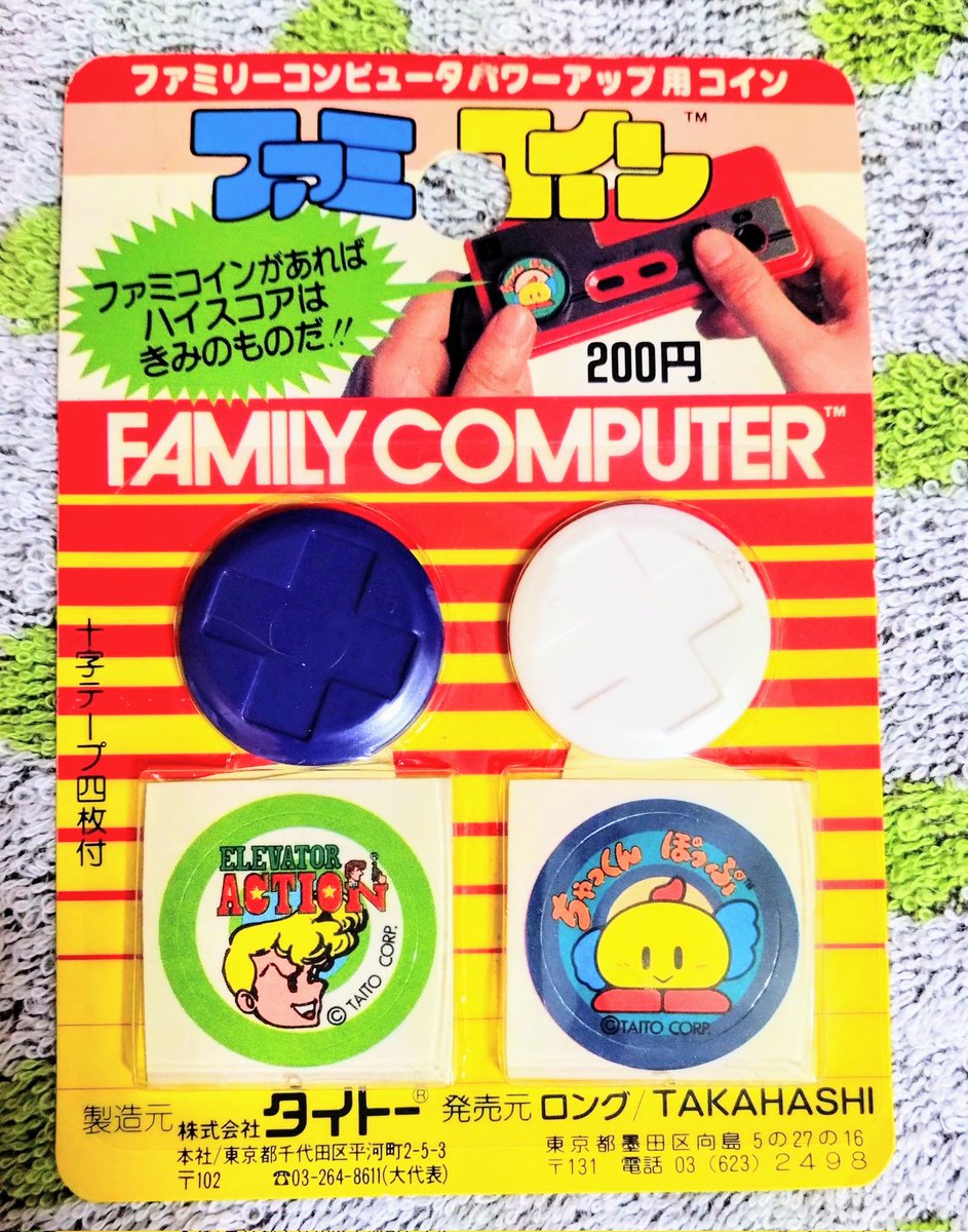 ファミコイン』 コインの十字 キー型のくぼみに、ファミコンコントローラーに装着すると操作性が向上するパワーアップアイテム！タイトーより定価200円で発売。ただ使い辛いが、安価で気軽に買えたせいか、当時100万個以上と爆発的に売れたヒットアイテム!!