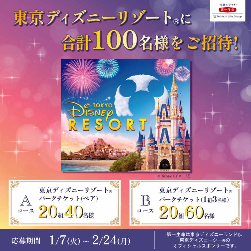 📣第一生命より 東京ディズニーリゾート®に 合計100名様をご招待