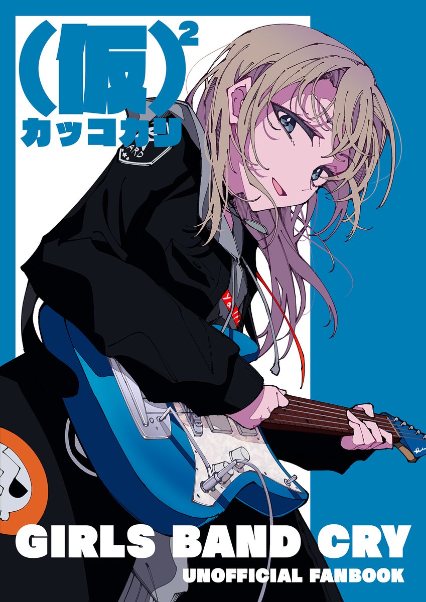 【冬コミ告知】
#C105 2日目(月)西あ66a 殺伐連邦
『(仮)²』B6/500円/72P
私、新刊を出したくてコミケに来ました
ダイダスの河原木桃香が灼いたヒナ、仁菜、桃香さん自身の物語3本です
ありがとうガールズバンドクライ
表紙:トアケミカゲ <a href="/toake_granite/">トアケミカゲ🚬1日目東ミ-65b</a>
🍈メロンブックス委託
melonbooks.co.jp/detail/detail.…