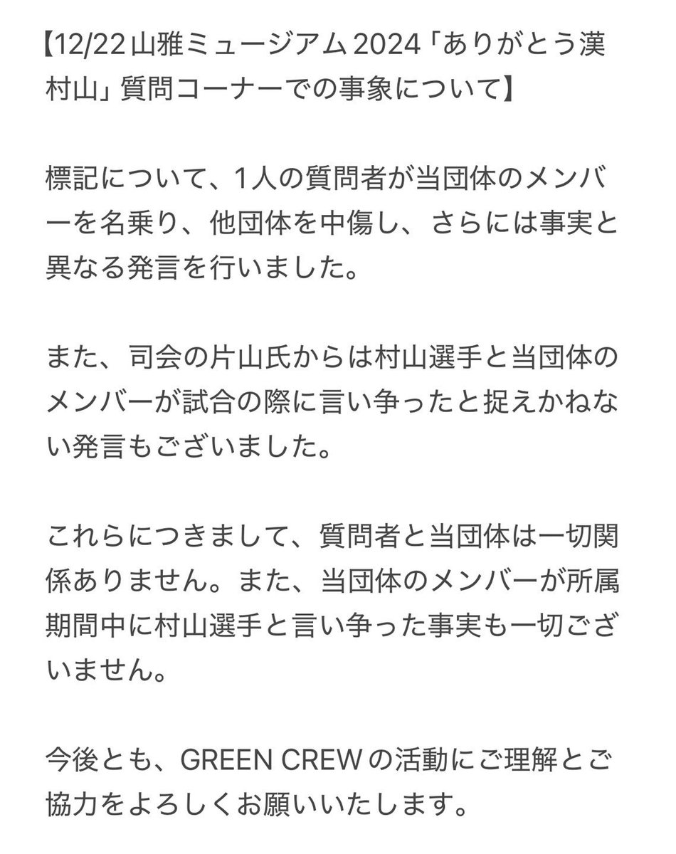 unswervingzeal's tweet photo. 【12/22 山雅ミュージアム2024「ありがとう漢村山」質問コーナーでの事象について】

表記の件について多数問い合わせを頂いております。

事実とは異なりますので下記をご確認ください。

今後とも、GREEN CREWの活動にご理解とご協力をよろしくお願いいたします。 https://t.co/7O5LTBAmwJ