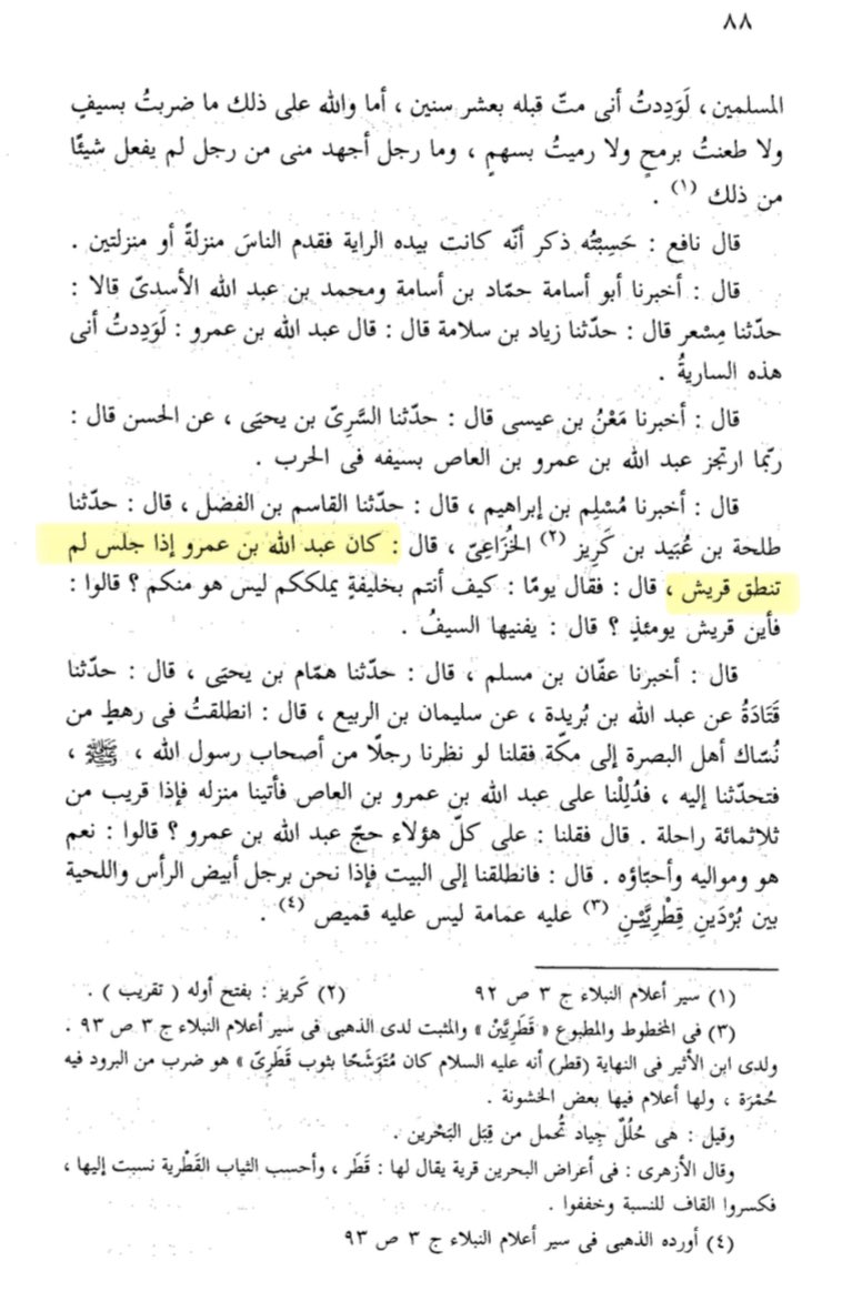 كان عبدالله بن عمرو ابن العاص رضي الله عنه اذا جلس لم تنطق قريش

- الطبقات الكبير لابن سعد 📚
