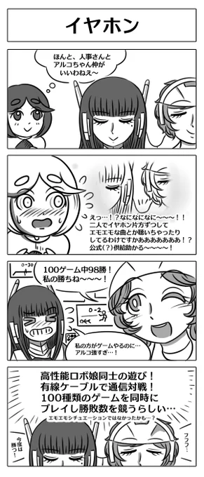 【有線イヤホンを使ってそうなロボ娘4コマ】 