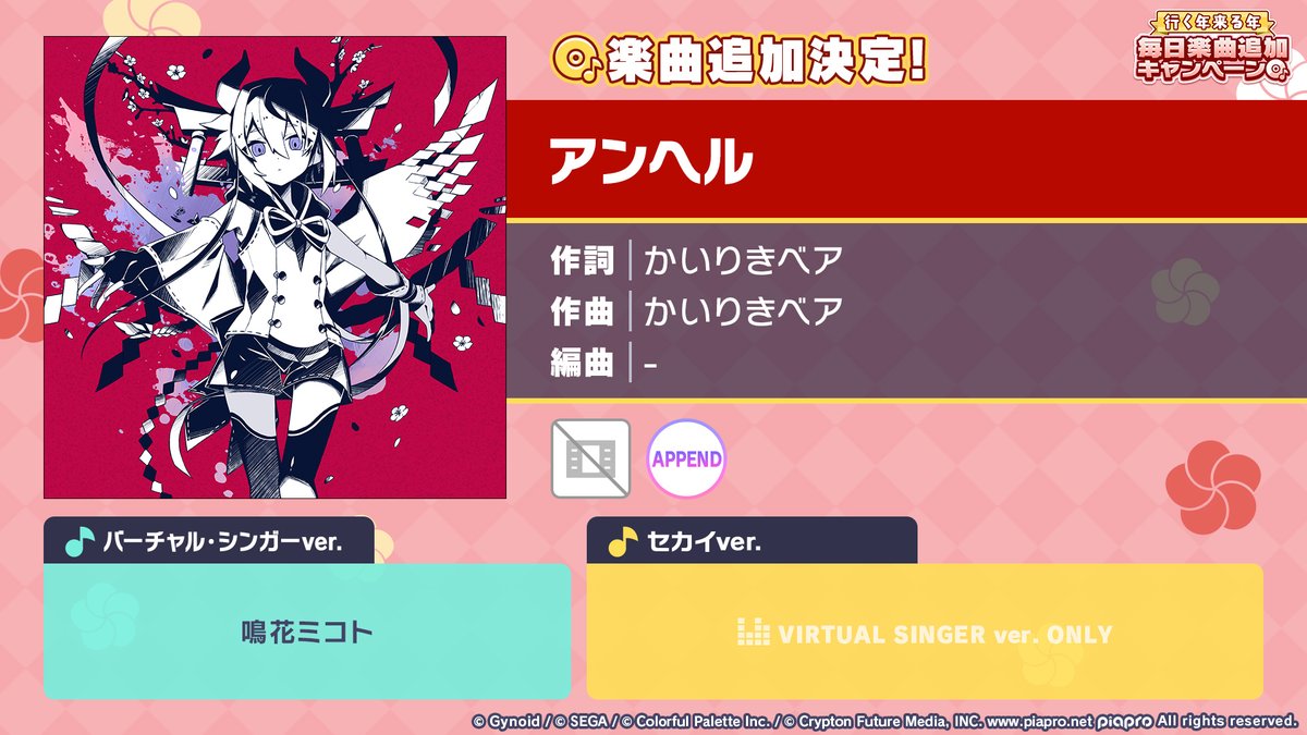 🎍行く年来る年毎日楽曲追加キャンペーン🎊 『アンヘル』を追加