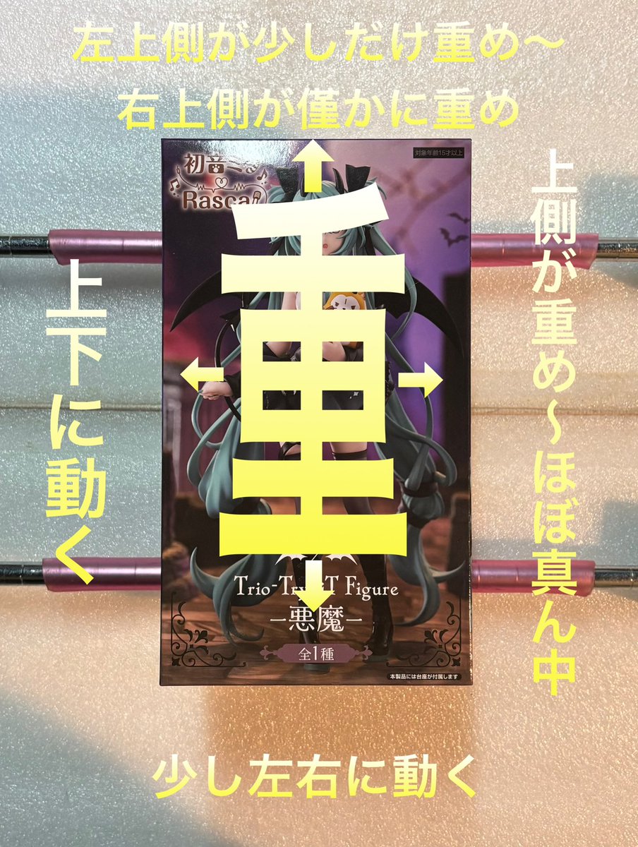 初音ミク×ラスカル Trio-Try-iT フィギュア 悪魔 重心 裏面側が重め