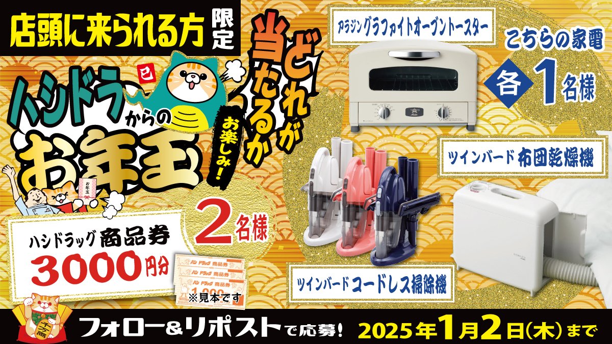 ハシドラからのお年玉? #プレゼント #キャンペーン は 本日まで 