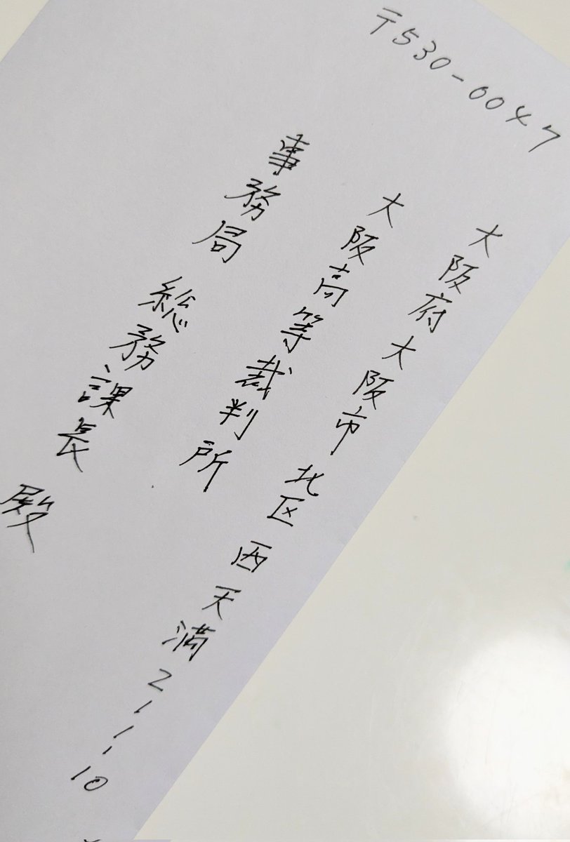 TOUKOsaniwa's tweet image. 先日は追訴請求状、今日は人事評価の情報提供をポストに投函しました📮何もしないよりずっといい！
#飯島健太郎裁判長に抗議します