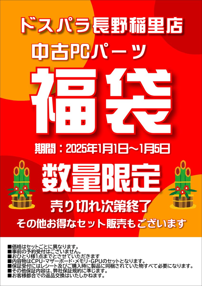 お知らせ?】 ドスパラ長野稲里店は12月28日(土)～1月5日(日)まで 