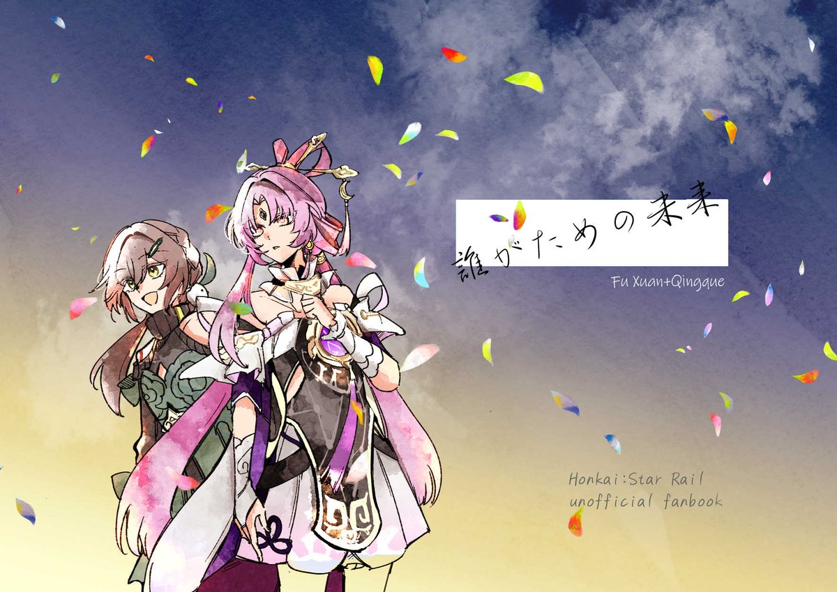 冬コミ新刊の符玄と青雀本。本編とかいろんなイベントのふたり齧りつつ、ふたりを中心に描いた符玄の運命と占いに対する葛藤の話です。(1/6) 