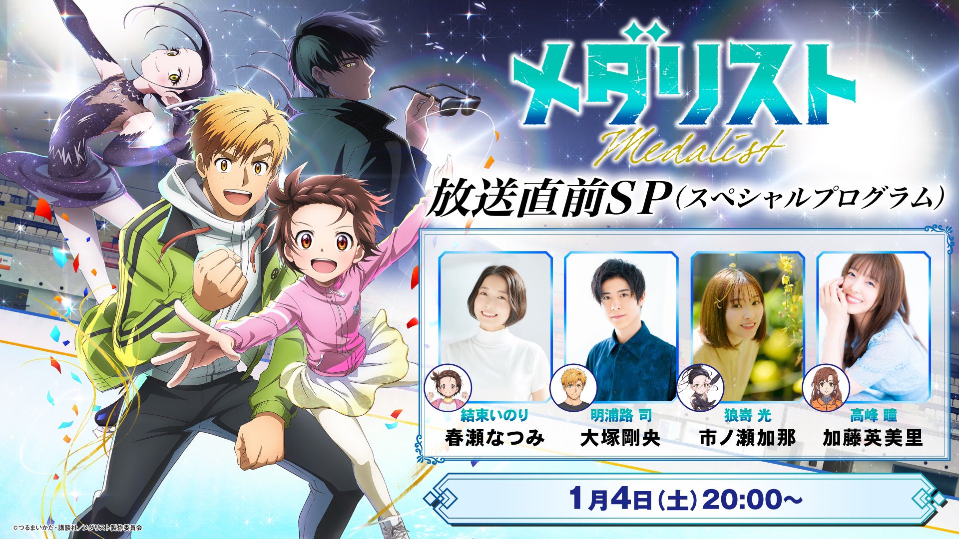 メダリスト』TVアニメ公式⛸🏅 on X: 
