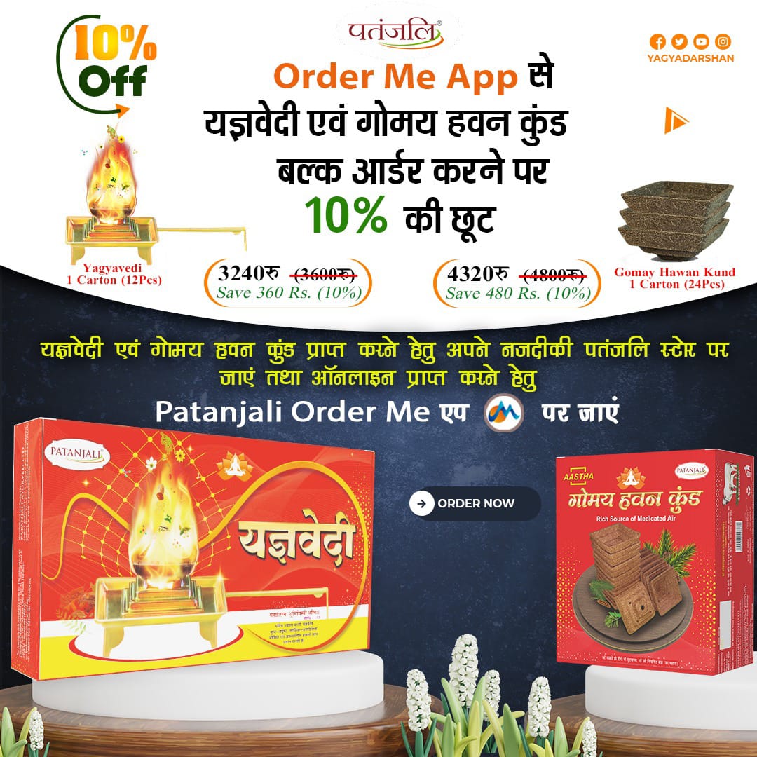 Order Me App से यज्ञवेदी, गोमय हवन कुंड एवं हवन सामग्री  बल्क आर्डर करने पर 10% की छूट।

Yagyavedi 1 Carton (12Pcs)
3240रु (3600रु) Save 360 Rs. (10%)

Gomay Hawan Kund 1 Carton (24Pcs)
4320रु (4800) Save 480 Rs. (10%)