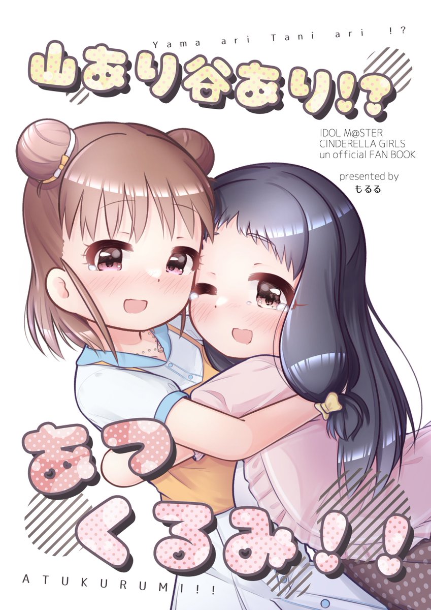 moruru_2's tweet image. 新刊の表紙です！本出ます！！！

タイトル：山あり谷あり!?あつくるみ!!
（本文48p/モノクロ/全年齢向け）
たくさん描いたのでどうぞよろしくお願いします

#棟方愛海 #大沼くるみ #C105