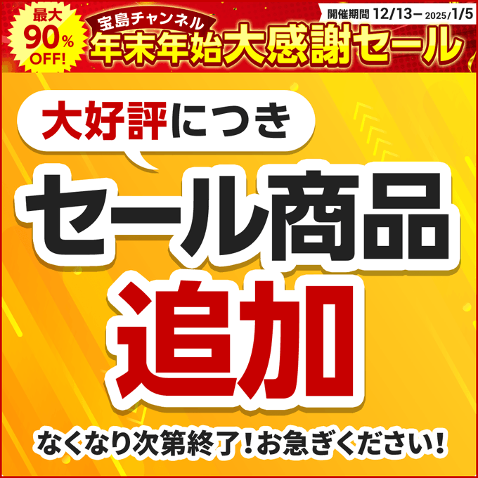 宝島チャンネル年末年始大感謝セール セール商品追加しました
