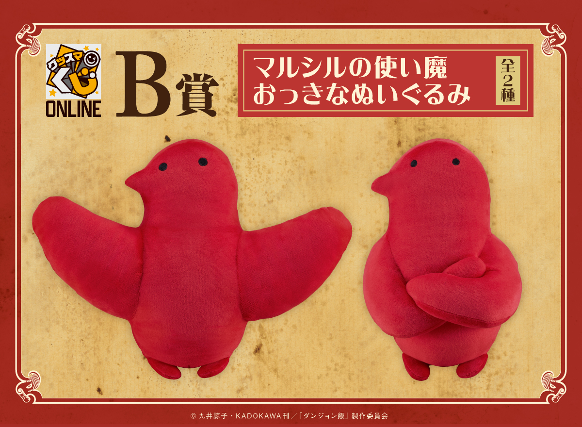 ダンジョン飯くじ　A賞マルシルB賞使い魔 グッスマくじ【公式】 on X: 