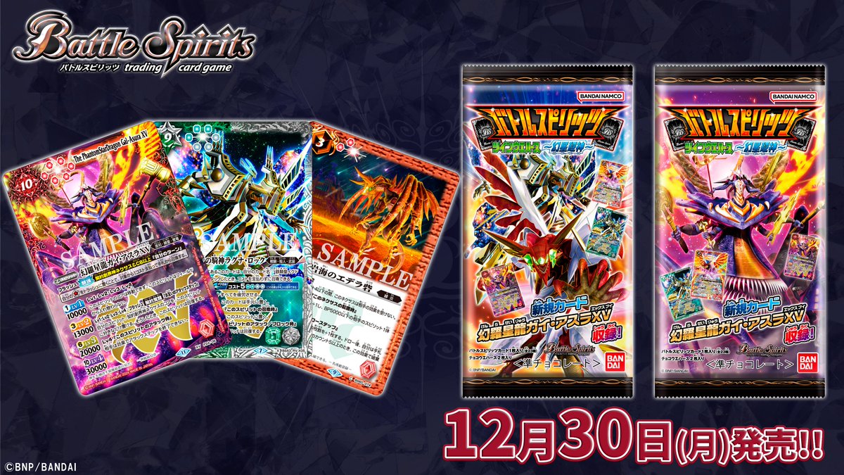 商品情報】 『ツインウエハース幻星廻神』が本日(12/30)発売！ 新規XV