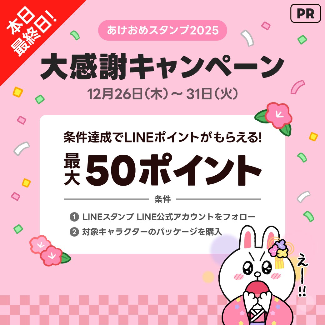 LINEスタンプ大感謝キャンペーンは本日(12/31)の23:59まで⏰ LINEスタンプ公式アカウントをフォロー＆LINE  FRIENDSのスタンプ・絵文字・着せかえを購入でLINEポイントを10ポイント️✨ スタンプ or 絵文字＋着せかえの購入でLINE ポイントを50ポイントプレゼント ...