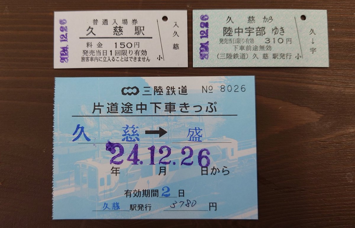 三陸鉄道 開業初日 No.00001 回数券 (久慈駅) 三陸鉄道 開業初日 No.00001